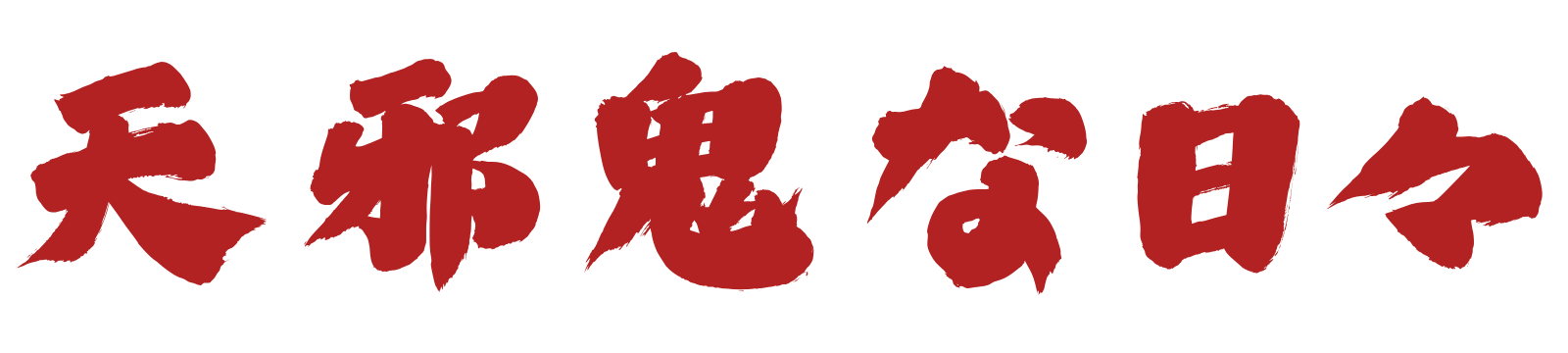 天邪鬼な日々