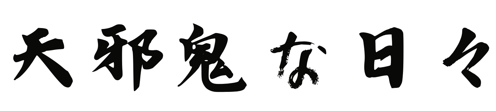 天邪鬼な日々