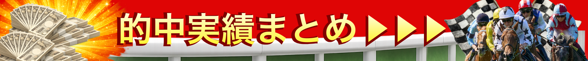 的中実績まとめ